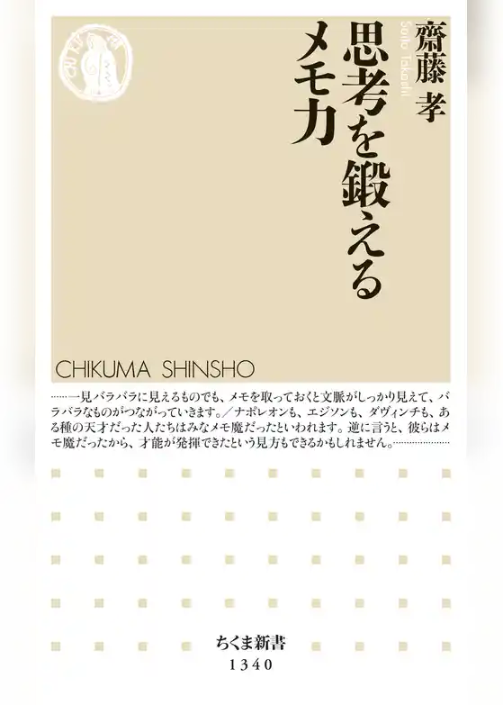 思考を鍛えるメモ力