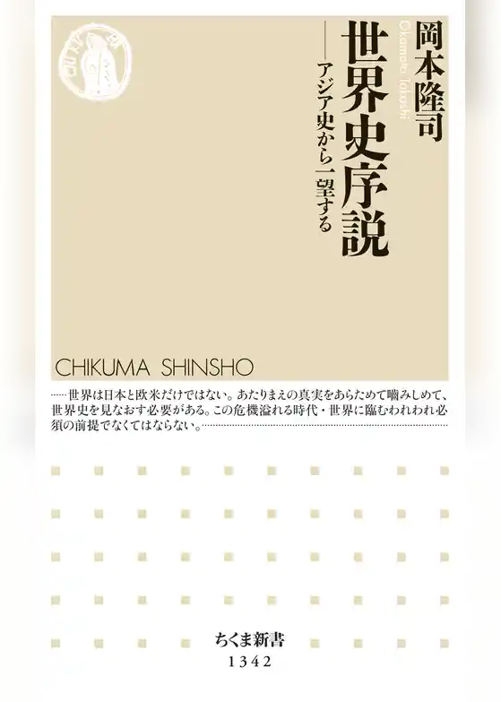 世界史序説　──アジア史から一望する