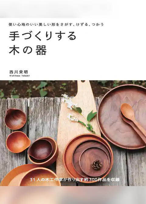 手づくりする木の器：使い心地のいい美しい形をさがす、けずる、つかう
