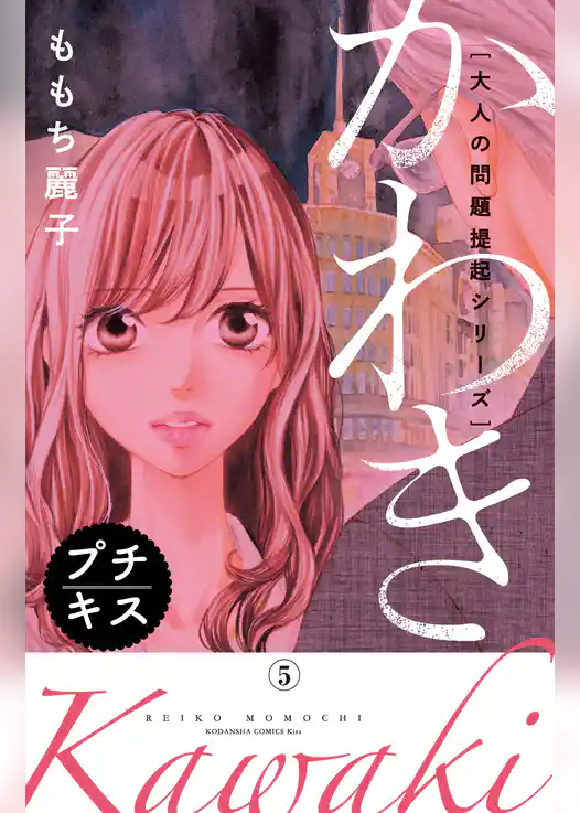 大人の問題提起シリーズ　かわき　プチキス