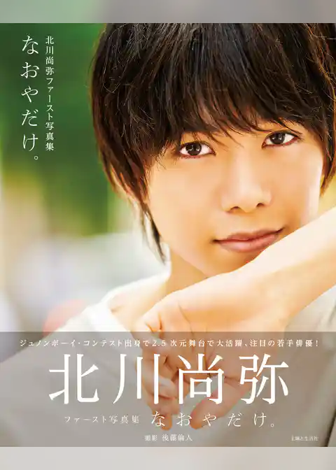 北川尚弥ファースト写真集　なおやだけ。【電子版特典付】