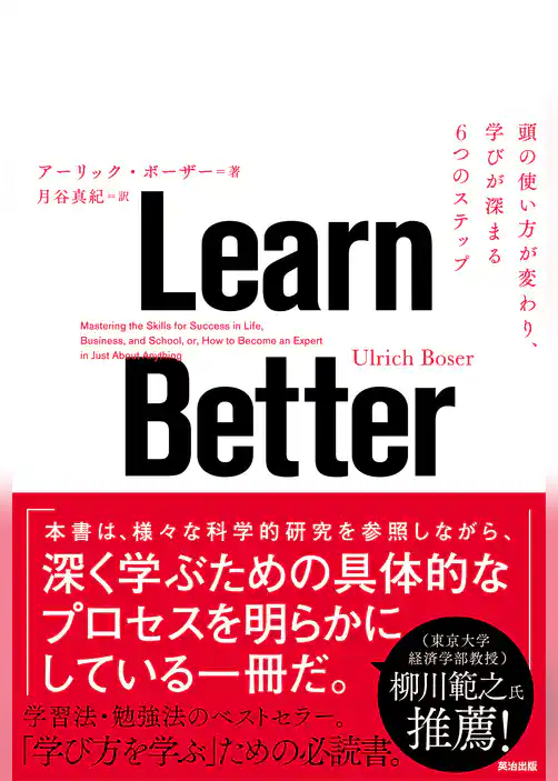 Learn Better ― 頭の使い方が変わり、学びが深まる6つのステップ