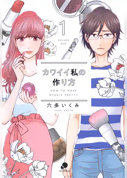 カワイイ私の作り方