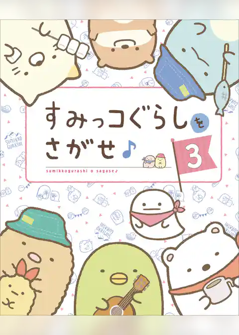 すみっコぐらしをさがせ♪