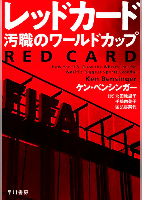 レッドカード　汚職のワールドカップ