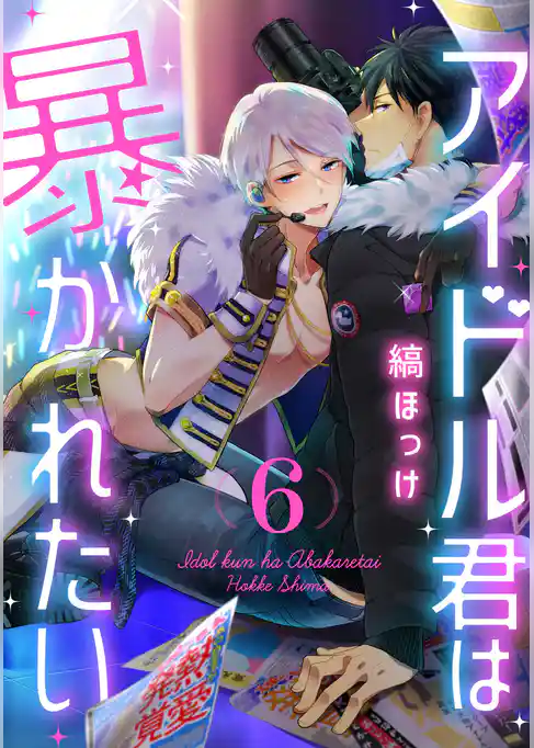 アイドル君は暴かれたい
