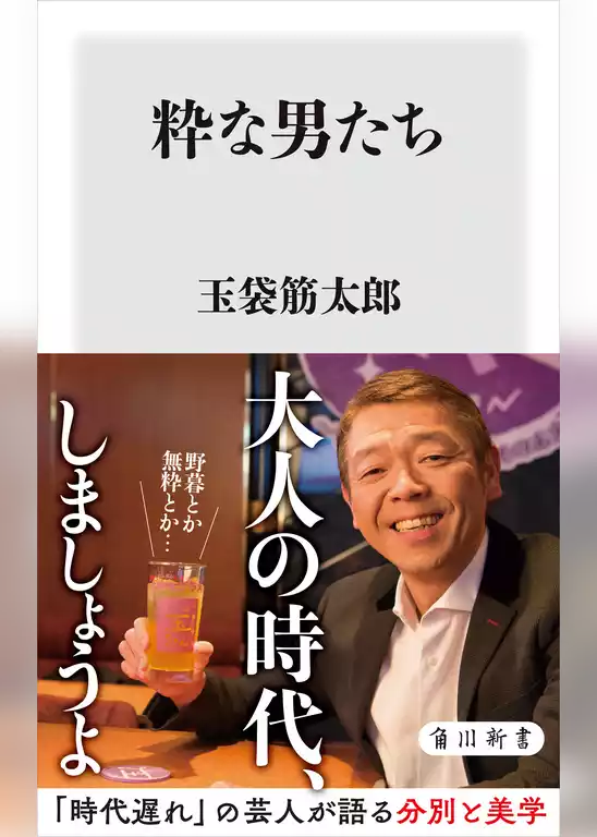 粋な男たち