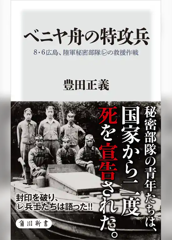 ベニヤ舟の特攻兵　8・6広島、陸軍秘密部隊レの救援作戦