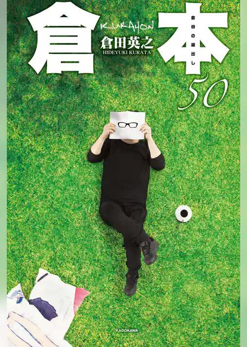 倉本50　倉田の蔵出し