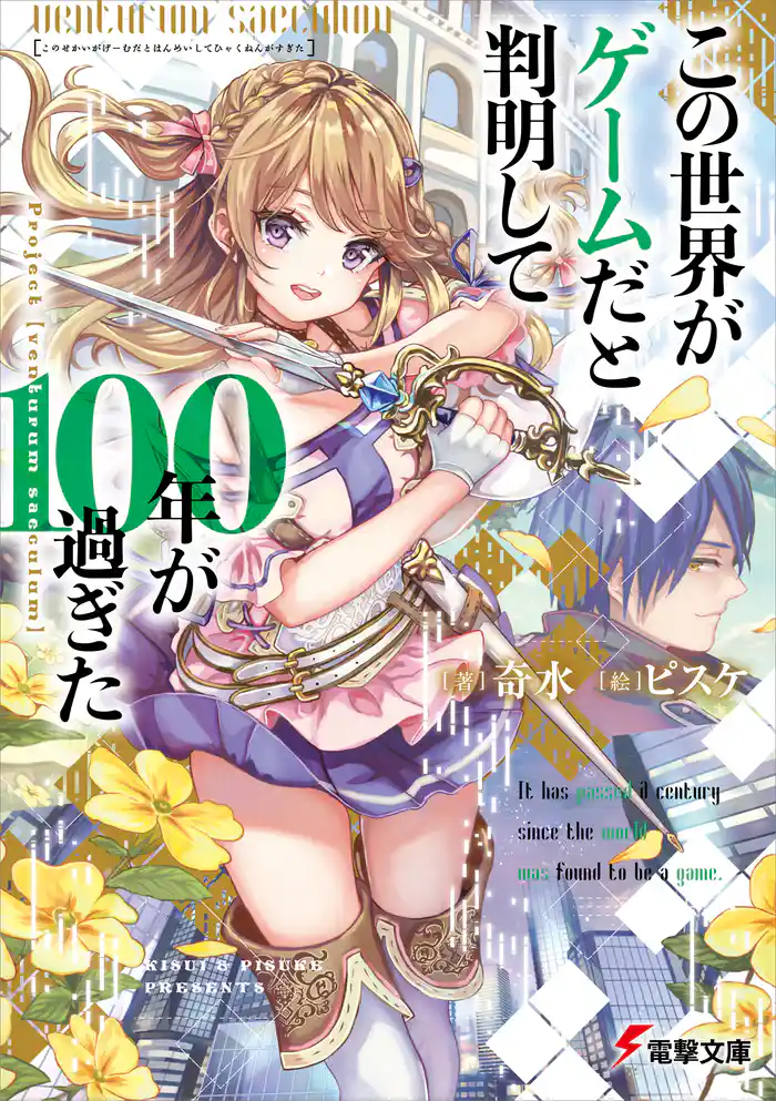 この世界がゲームだと判明して100年が過ぎた Project【venturum saeculum】