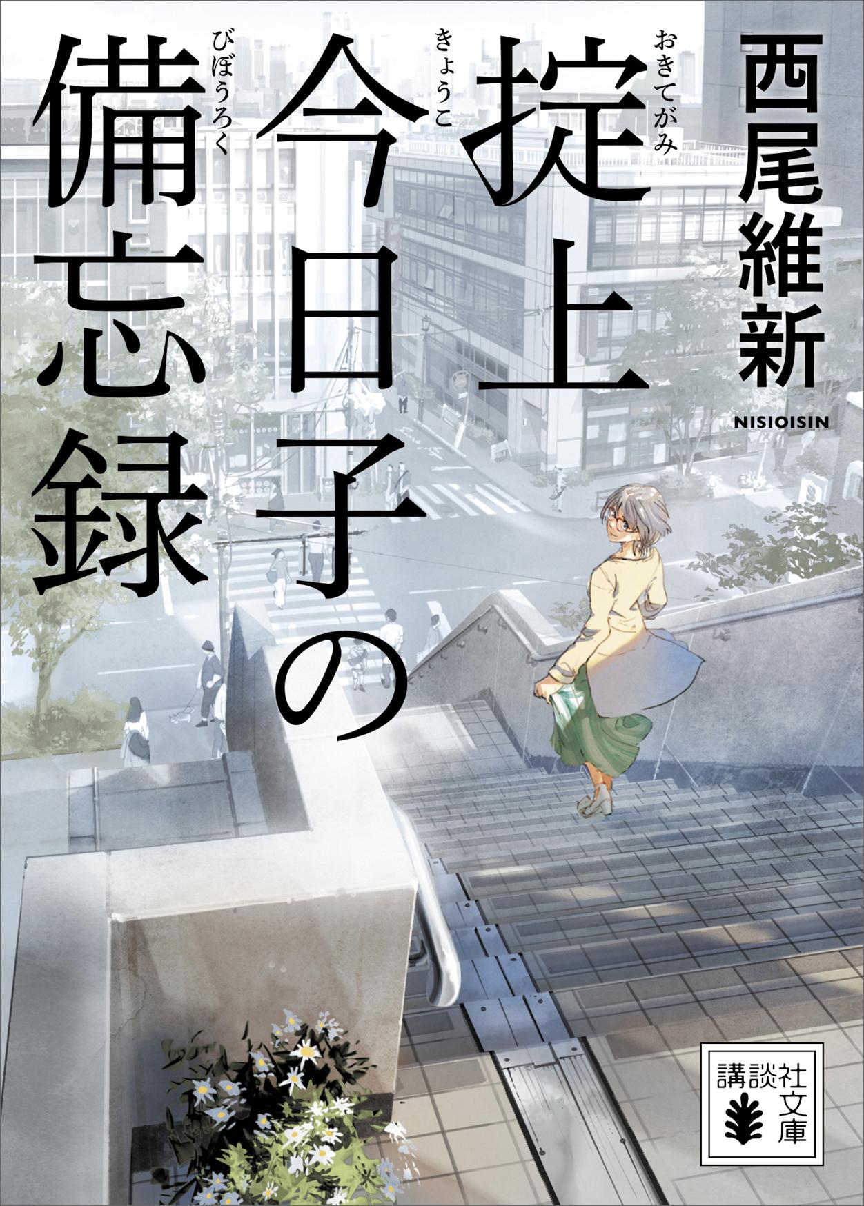 掟上今日子の備忘録（文庫版）(書籍) - 電子書籍 | U-NEXT 初回