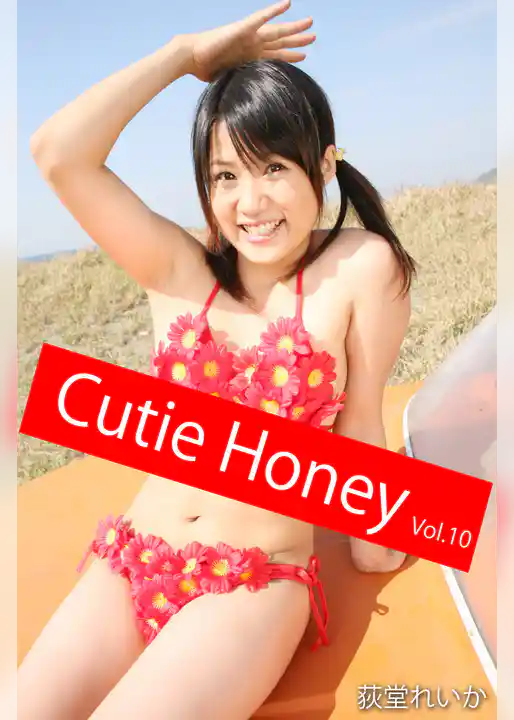 Cutie Honey Vol.10 / 荻堂れいか