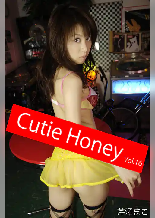 Cutie Honey Vol.16 / 芹澤まこ