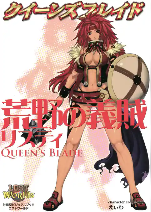 クイーンズブレイド 荒野の義賊リスティ