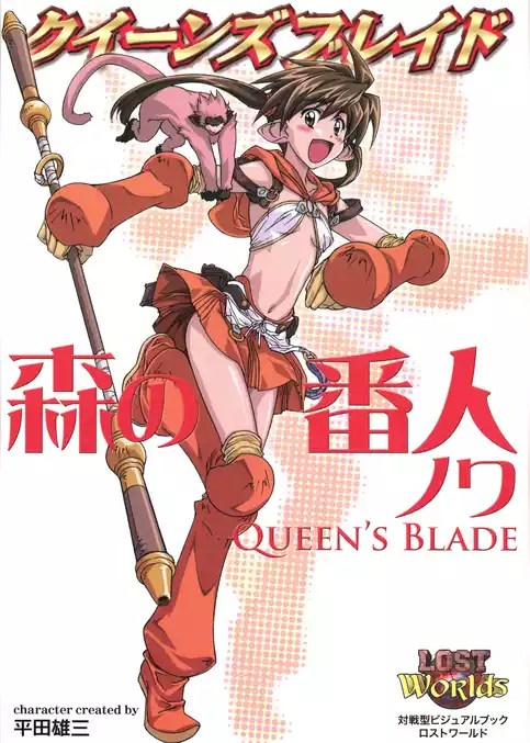 クイーンズブレイド 森の番人ノワ