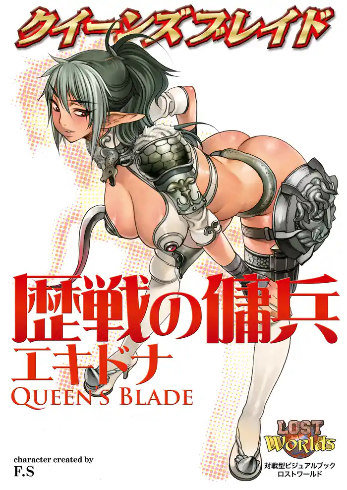 クイーンズブレイド 歴戦の傭兵エキドナ