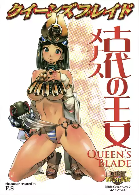 クイーンズブレイド 古代の王女メナス