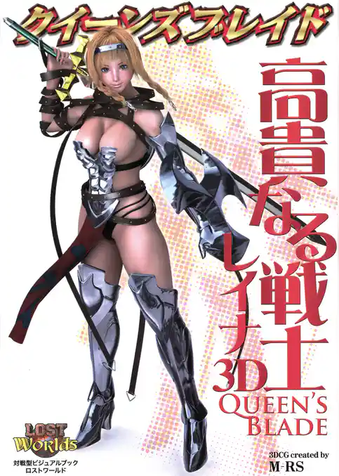 クイーンズブレイド 高貴なる戦士レイナ3D