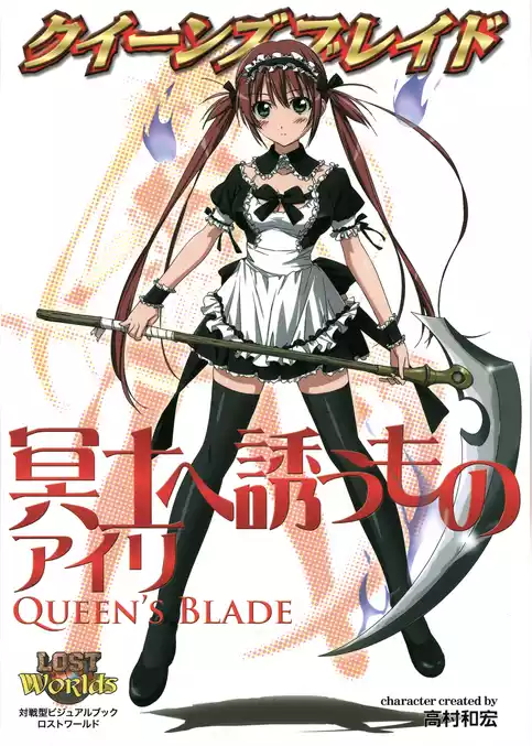 クイーンズブレイド 冥土へ誘うものアイリ