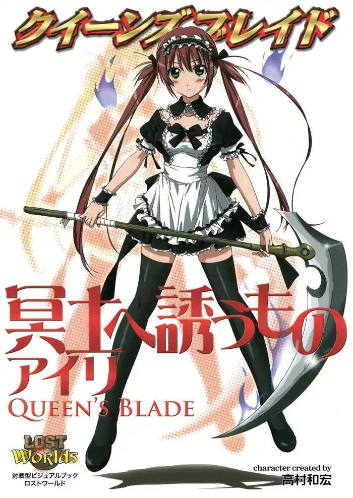 クイーンズブレイド 冥土へ誘うものアイリ