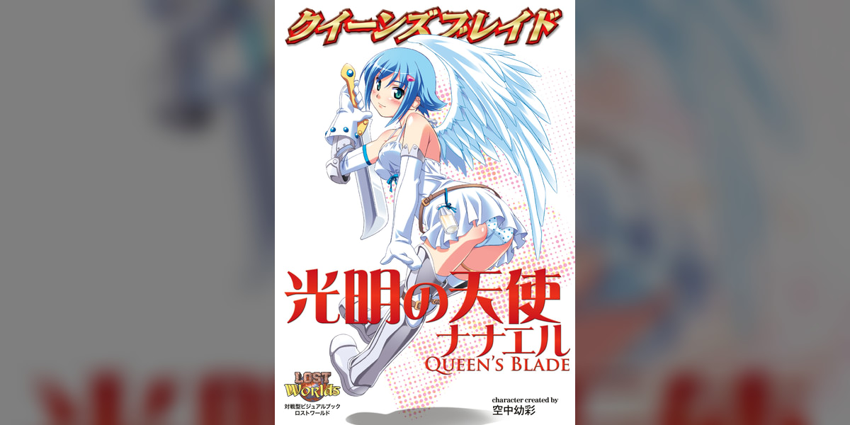 クイーンズブレイド 光明の天使ナナエル(書籍) - 電子書籍 | U-NEXT 