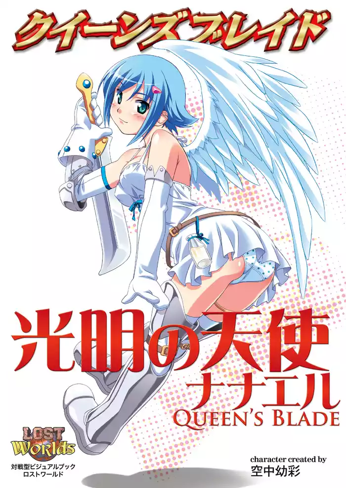 クイーンズブレイド 光明の天使ナナエル