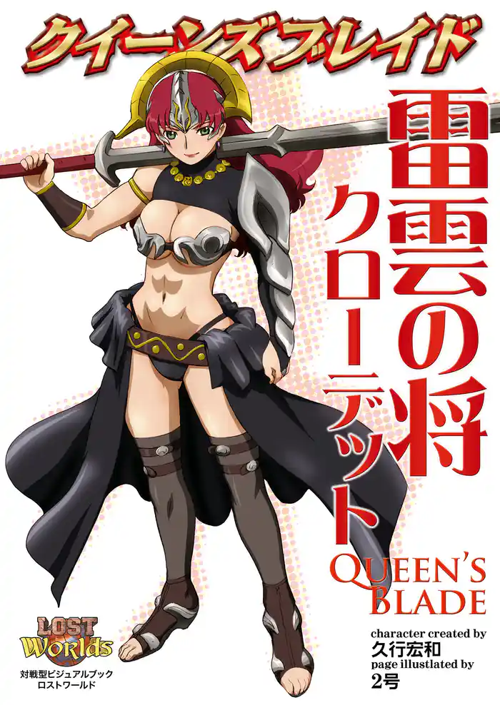 クイーンズブレイド 雷雲の将クローデット