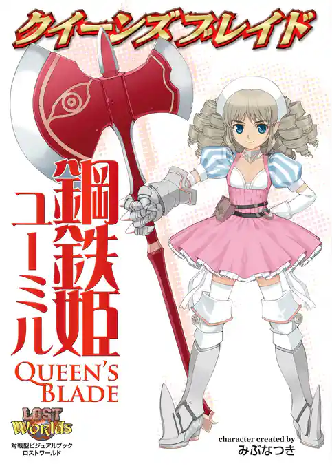 クイーンズブレイド 鋼鉄姫ユーミル
