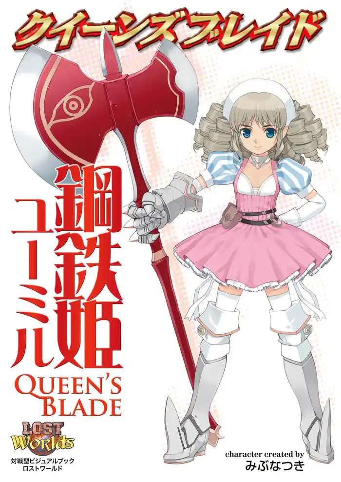 クイーンズブレイド 鋼鉄姫ユーミル
