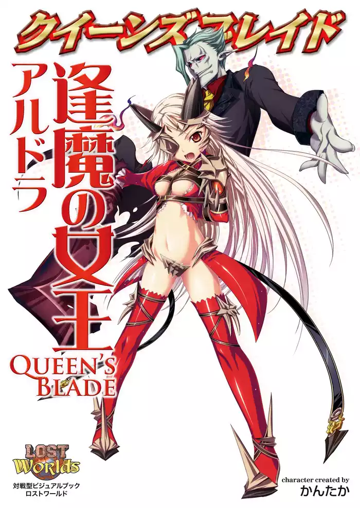 クイーンズブレイド 逢魔の女王アルドラ