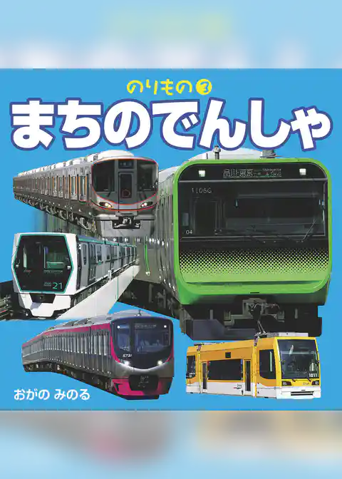 のりもの　3　まちのでんしゃ（2019年版）