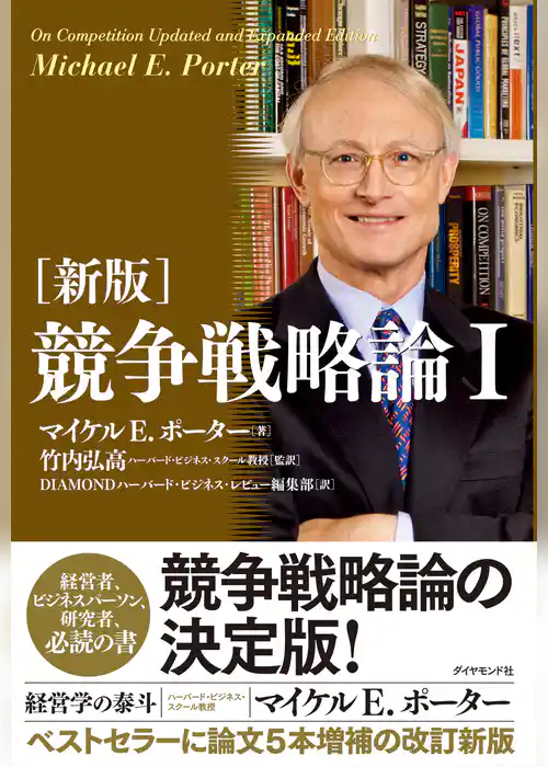 ［新版］競争戦略論I