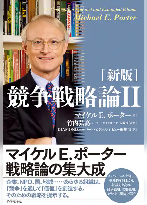 ［新版］競争戦略論II