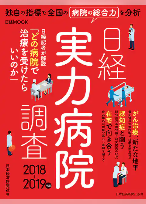日経実力病院調査 2018-2019年版