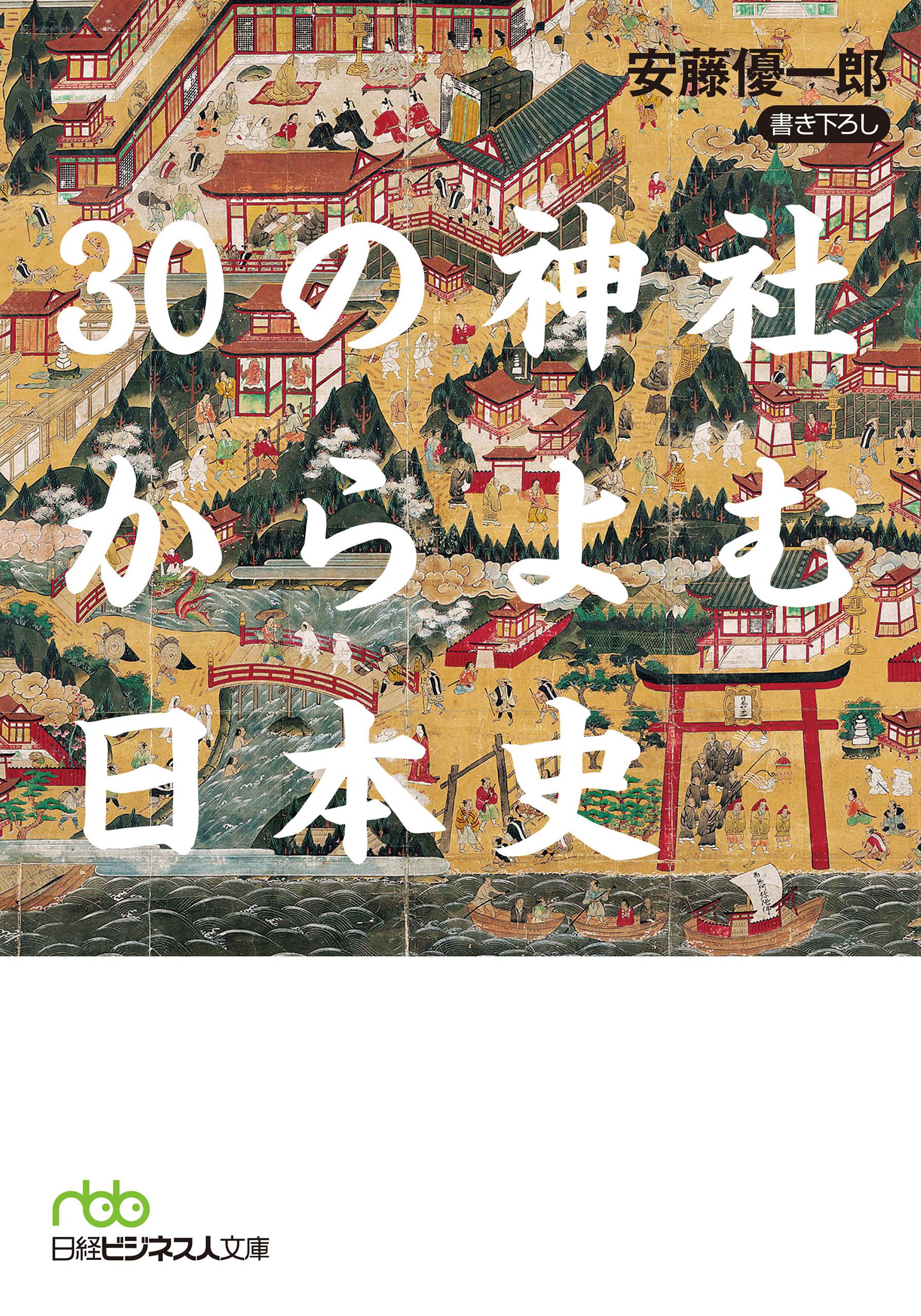30の神社からよむ日本史