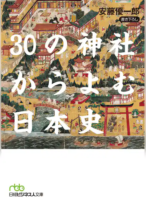 30の神社からよむ日本史