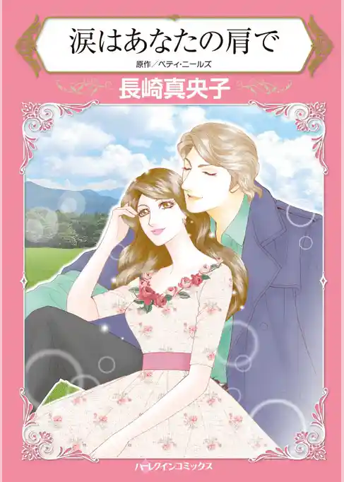 涙はあなたの肩で