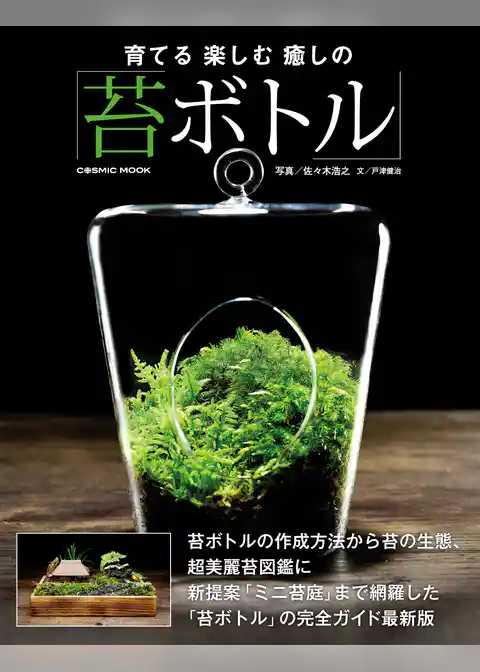 育てる楽しむ癒しの苔ボトル