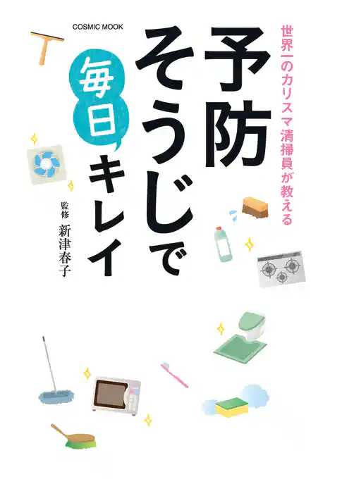 世界一のカリスマ清掃員が教える予防そうじで毎日キレイ