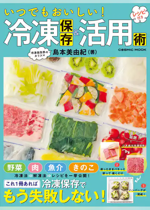 いつでもおいしい！ 冷凍保存＆活用術