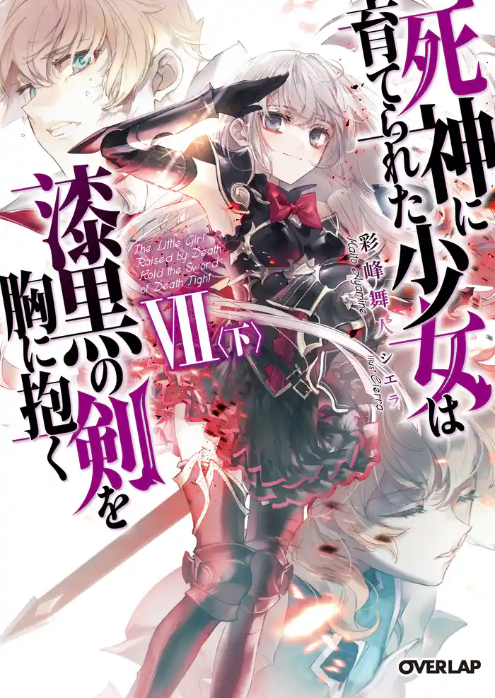 死神に育てられた少女は漆黒の剣を胸に抱くVII〈下〉
