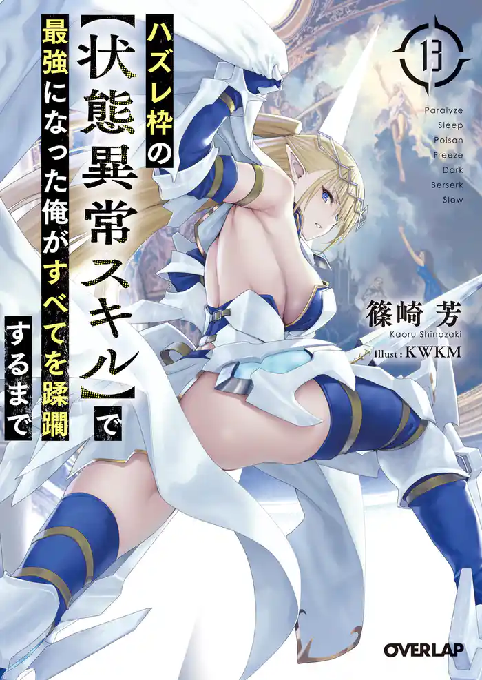 ハズレ枠の【状態異常スキル】で最強になった俺がすべてを蹂躙するまで 13