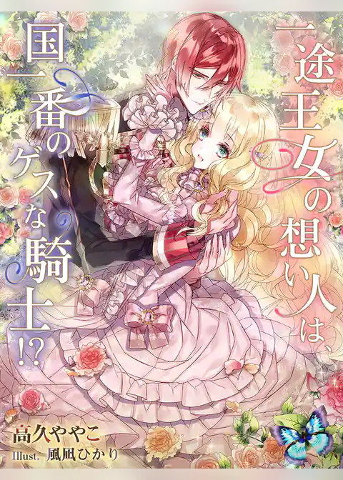 一途王女の想い人は、国一番のゲスな騎士！？