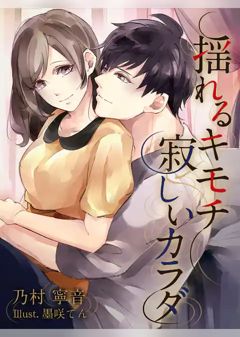 揺れるキモチ寂しいカラダ