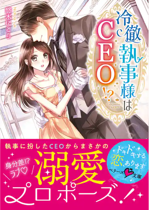 冷徹執事様はＣＥＯ！？