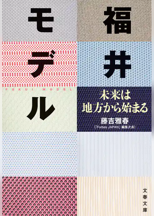 福井モデル　未来は地方から始まる