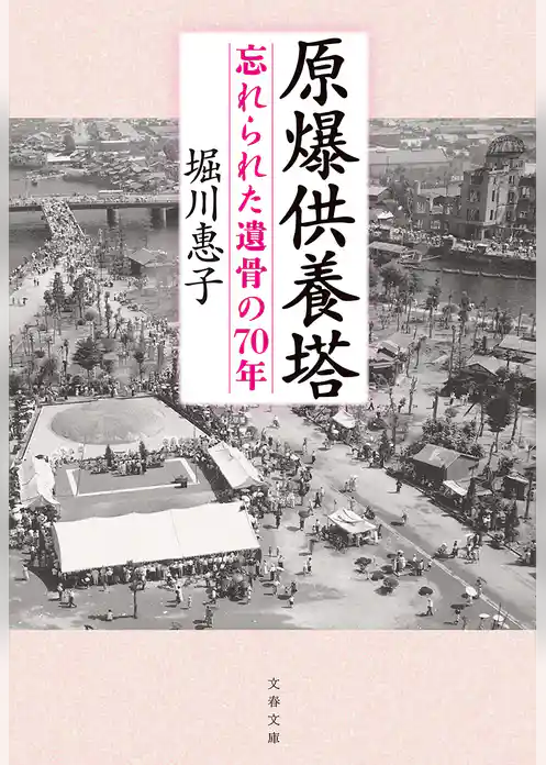 原爆供養塔 忘れられた遺骨の70年
