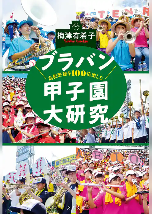 高校野球を100倍楽しむ　ブラバン甲子園大研究