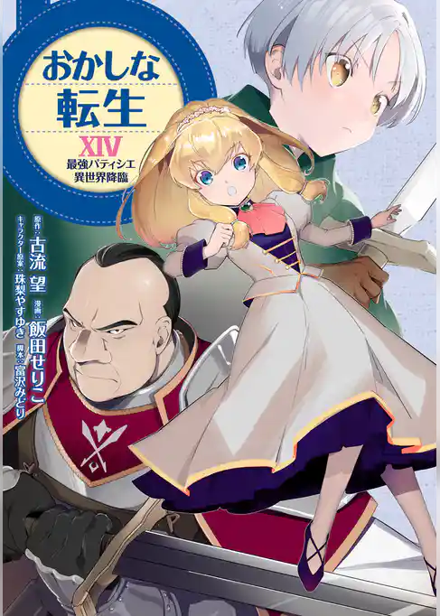 おかしな転生 最強パティシエ異世界降臨