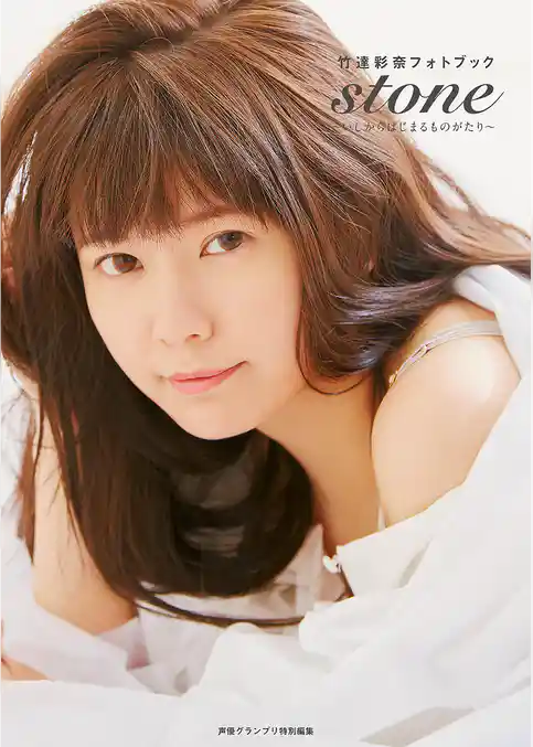 竹達彩奈フォトブック stone~いしからはじまるものがたり~【電子版特典付】